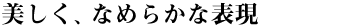美しく/なめらか