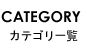 カテゴリー一覧