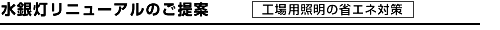 水銀灯リニューアルのご提案