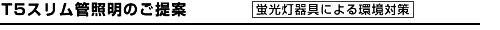 T5スリム管による環境対策