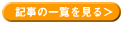 記事の一覧を見る