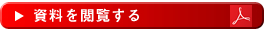 資料を閲覧する