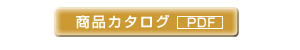 カタログ