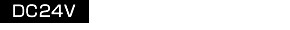 DC24V電源