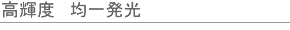 高輝度&均一発光