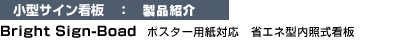 ポスター用紙対応　内照式サイン看板