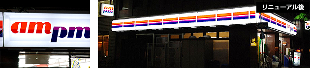 am/pm様ファザード看板